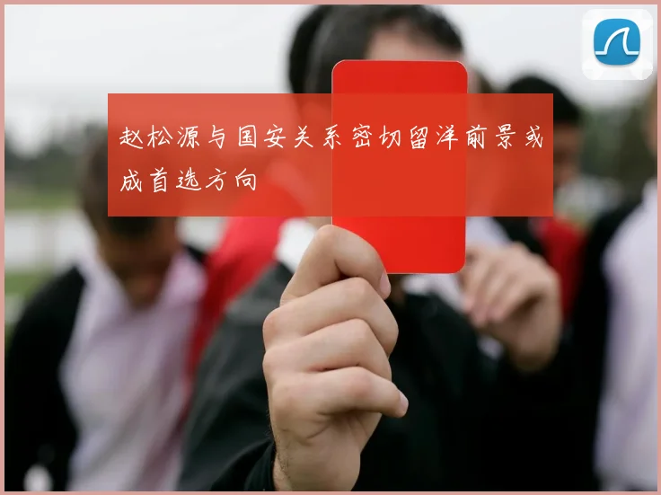 赵松源与国安关系密切留洋前景或成首选方向